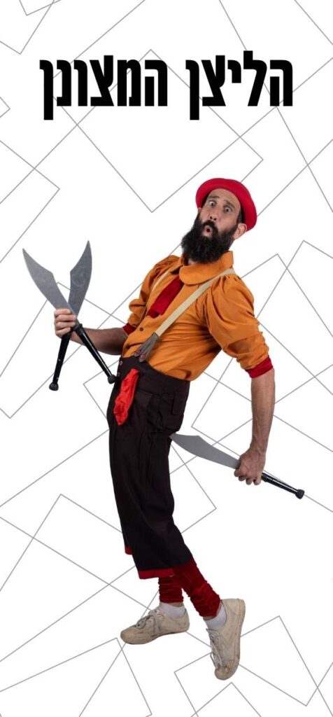 הליצן המצונן מופע קרקס ליומולדת