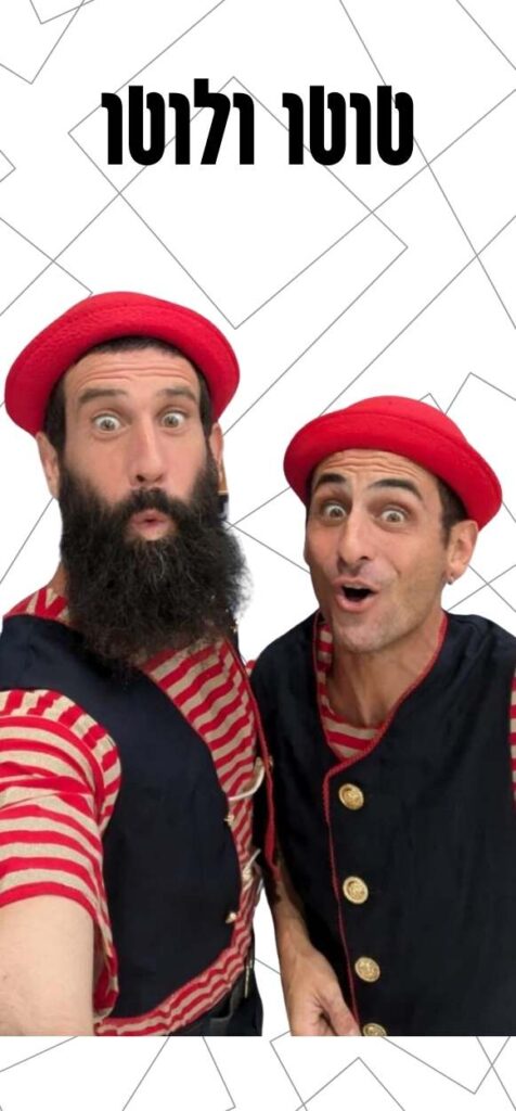 טוטו ולוטו מופע קרקס בשניים