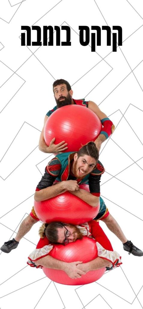 קרקס בומבה מופע בשלישיה