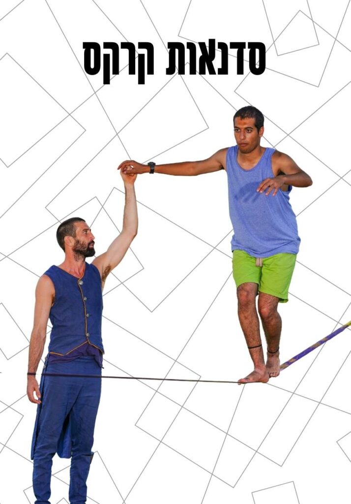 סדנאות קרקס הליכה על חבל