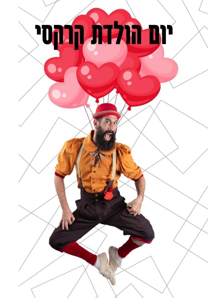 יום הולדת קרקס הליצן המצונן