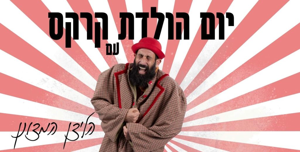 יום הולדת קרקס עם הליצן המצונן