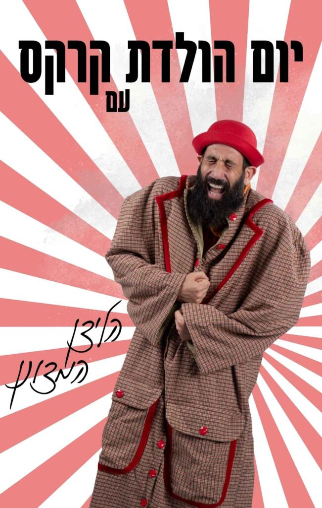 יום הולדת קרקס עם הליצן המצונן (1080 x 1700 px)