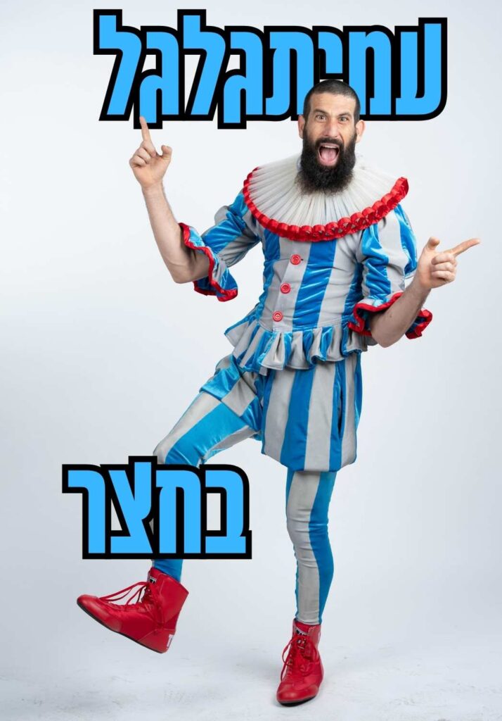 עמיתגלגל בחצר